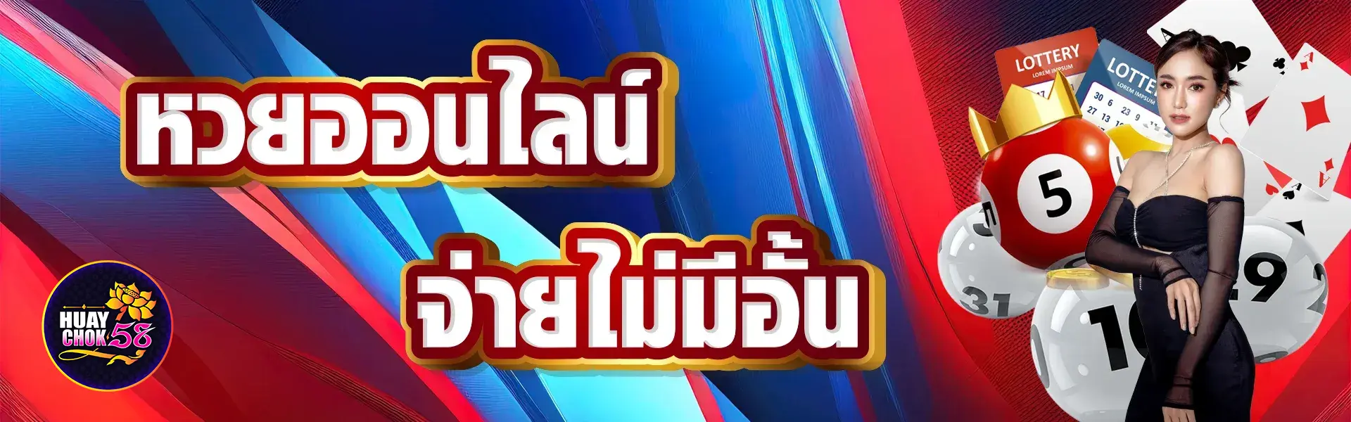 หวยโชค58