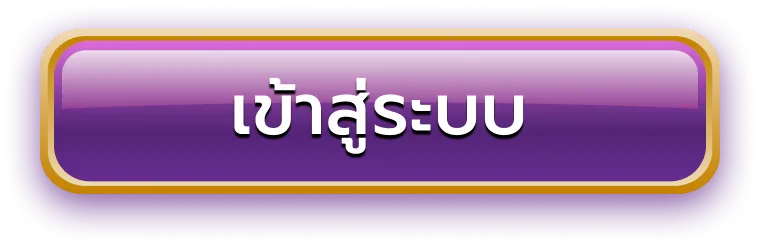 huaychok58 เข้าสู่ระบบ